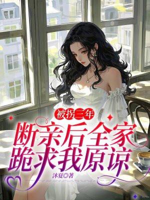 被拐的亲情九年