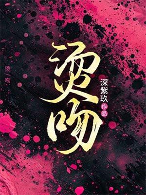 烫吻图片