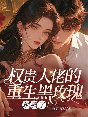 权贵圈大佬