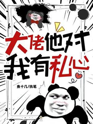 大佬对我蓄谋已久全文免费阅读