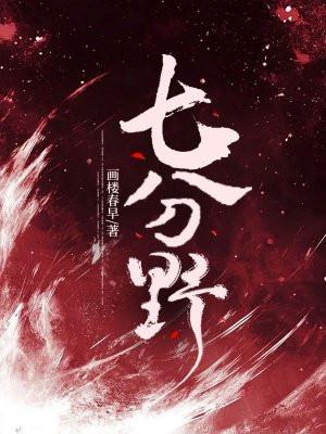 七分野女主扮演者