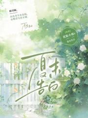 夏季告白