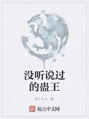 蛊王是啥