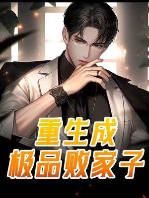 重生成极品败家子漫画