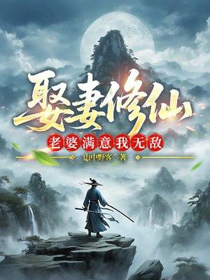 娶妻修仙老婆满意我无敌最新章节列表 娶妻修仙老婆满意我无敌最新章节列表
