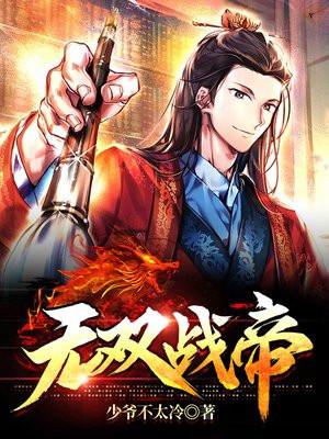 无双战帝喜马拉雅有声