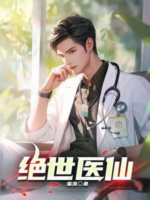 绝世医仙秦明昊免费阅读