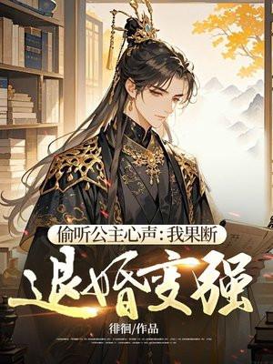 偷听免费阅读