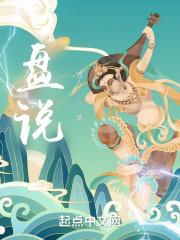 盘说作者是谁 盘说作者是谁