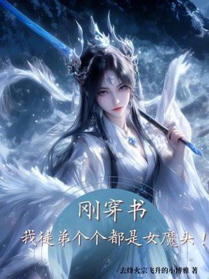 我徒弟个个都是大魔头