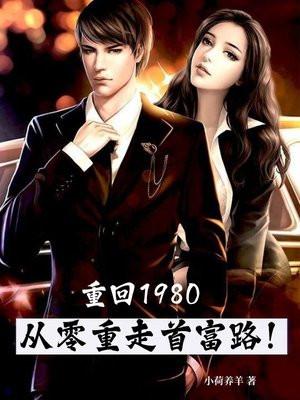 重生回到1980当首