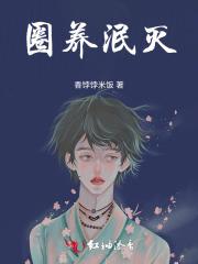圈养by颓 暗黑末世+虐恋情深 首发晋江[心