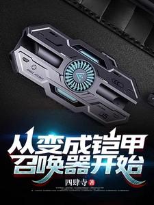 从变成铠甲召唤器开始免费完整版