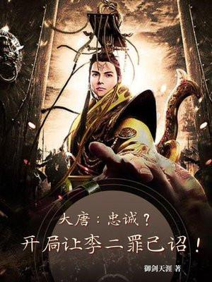 大唐开局把李二打入大牢