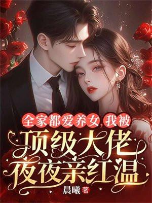 全家都靠我稳住偏执大佬全文
