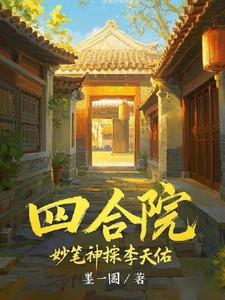 四合院从妙笔神探开始免费阅读