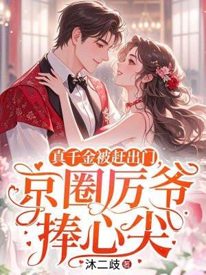 京圈真千金突然宣布结婚