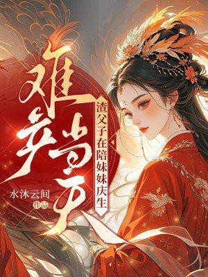 难产当天