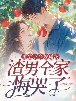 渣男全家悔哭了免费阅读