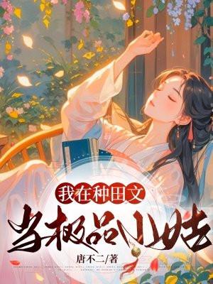 我在种田免费阅读
