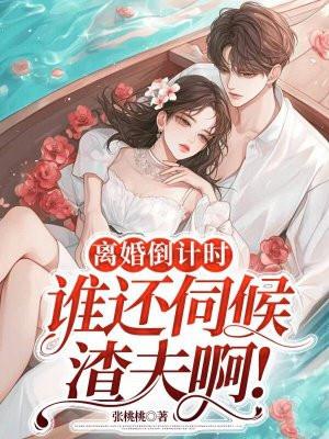 离婚倒计时 卿迢迢