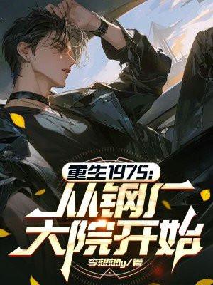 重生开钢铁厂的