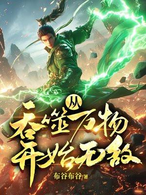 吞噬万物开始无敌TXT百度资源链