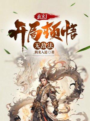 玄幻开局顿悟圣体