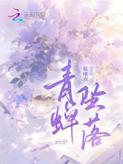 青蝉坠落最扎心的三个故事