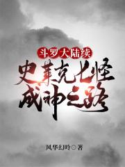 斗罗大陆续史莱克七怪成神之路邹齐