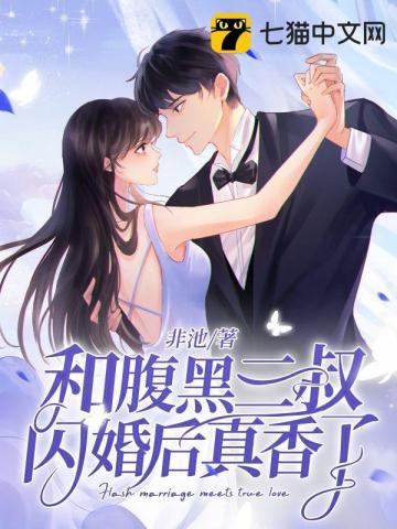 和腹黑三叔闪婚后真香了完整