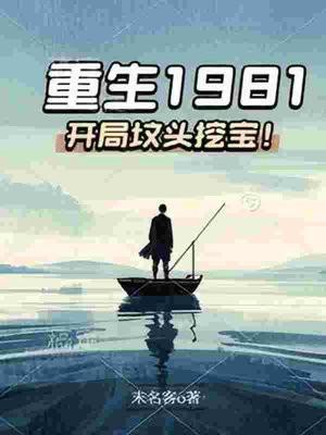 重生1981