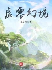 虚空幻界 零