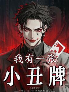 我有一张小丑牌梦婉