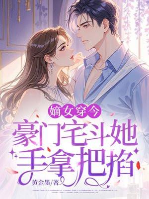 穿越嫡女宅斗