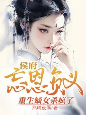 重生侯府嫡妃
