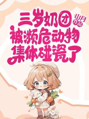 奶萌三岁半被全世界大佬们团宠