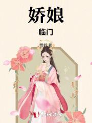 娇娘仵作