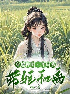 穿越种田带领全家发家致富