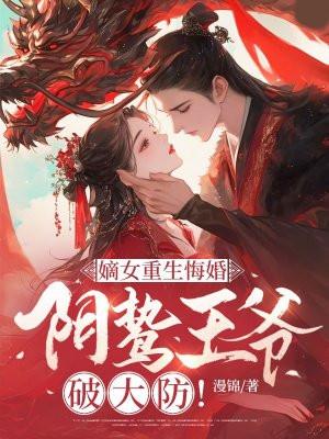 阴鸷王爷破大防!txt 阴鸷王爷破大防!txt