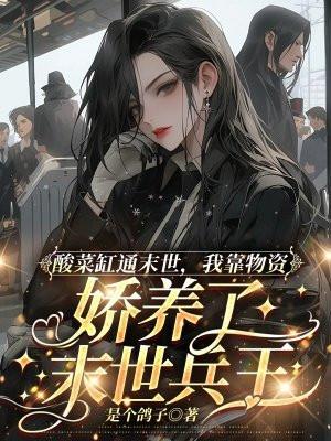 酸菜缸子什么意思