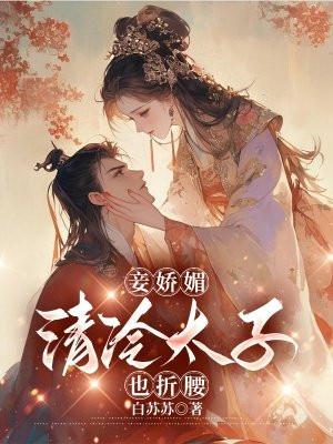 娇艳太子妾的