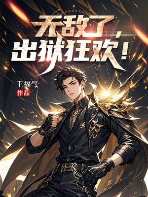 无敌从监狱出来开始