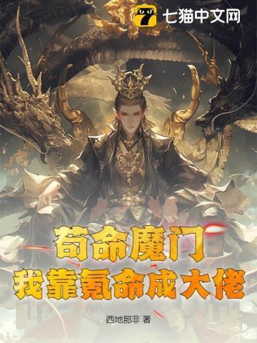 我靠苟活