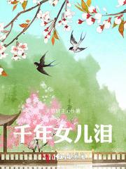 千年泪视频