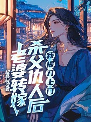 妻子改嫁父亲