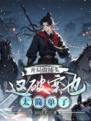 开局抓哭