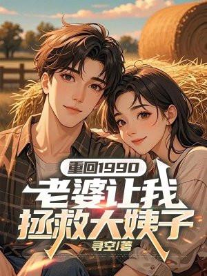 重回1990全文免费阅读