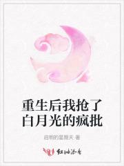 重生后抢走她的白月光gl