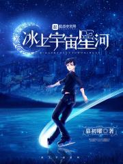 冰宇宙爆料